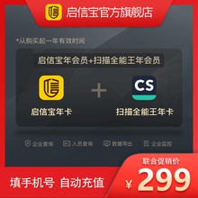 【联合会员】启信宝 1VIP会员 年卡 +CS扫描全能王高级账户 年卡