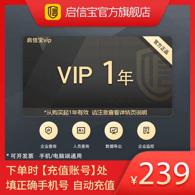 启信宝1年VIP会员 365天 企信宝 企业信息查询导出 启信宝一年卡