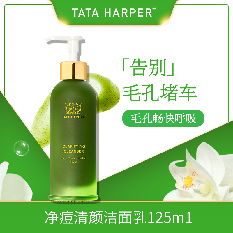 【美国进口】tataharper净痘洁面