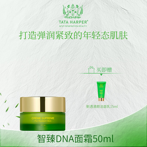 TATAHARPER智臻DNA面霜50ml