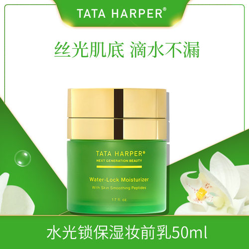 上海TATAHARPER保湿妆前乳隔离