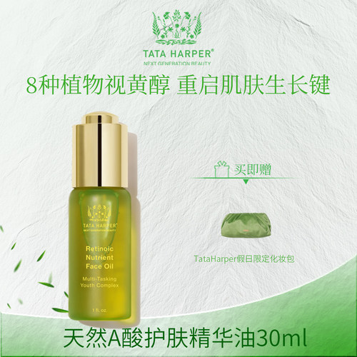 美白护肤精华油TATAHARPER天然