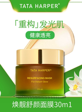 tata harper焕亮舒颜面膜涂抹式清洁保湿玫瑰提亮水杨酸收缩毛孔