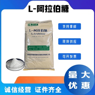 食品级阿拉伯糖低热量甜味剂抑制蔗糖吸收控糖控体重白芸豆伴侣