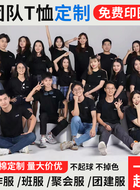 定制t恤印logo纯棉工作服文化衫订做diy衣服印字团队团建聚会服装