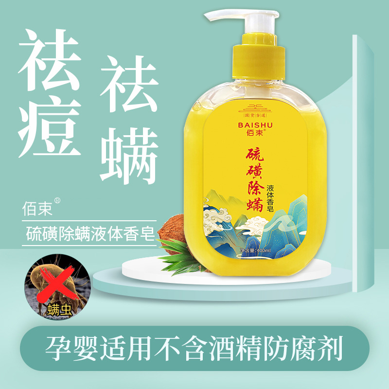 蛇胆硫磺除虫满沐浴露去螨虫背部背QU痘除螨去鸡皮肤疙瘩男女