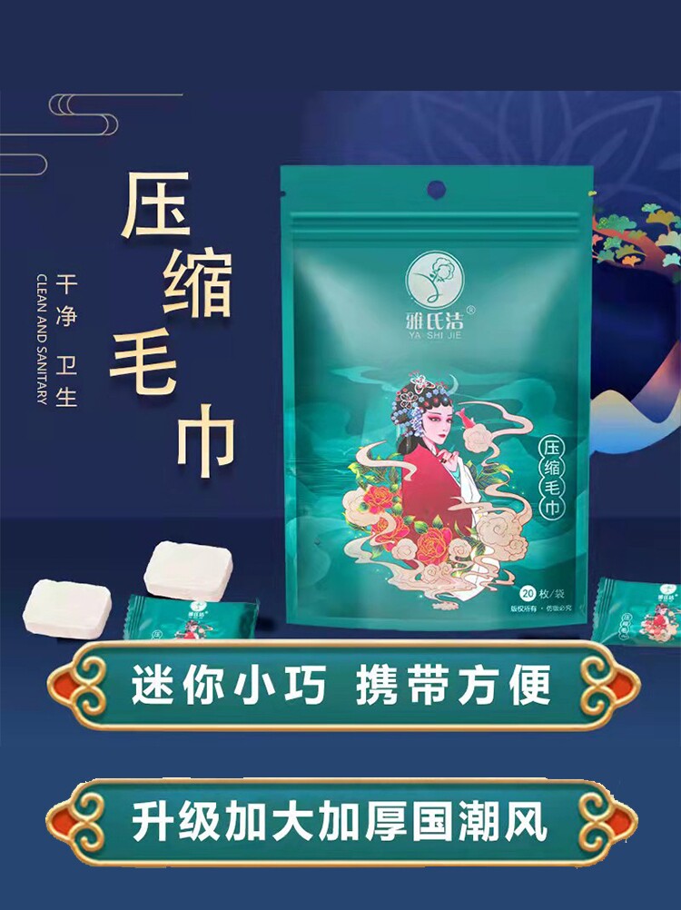 赠送运费险雅氏洁国潮风压缩毛巾洗脸卸妆使用方便一次性压缩毛巾