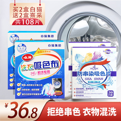 白猫吸色布熹采色母片衣服防串染不串色机洗混洗无荧光2+2盒108片