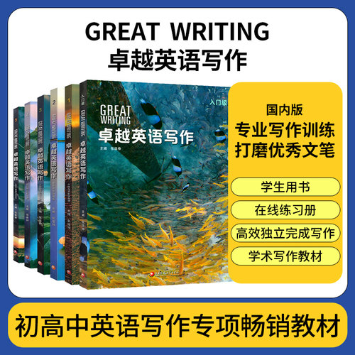 第五版国内版 卓越英语写作 Great Writing foundations 1/2/3/4/5级别greatwriting教材中学生课外练习写作专项教程 国家地理教材