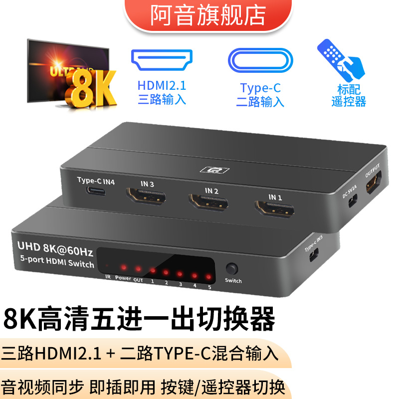 阿音HDMI五进一出切换器8K高清