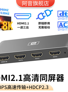 HDMI2.1一进三出高清同屏器8K60Hz音视频无损输出4K120Hz同时显示分屏器HD接电视机显示器投影仪HDR10+