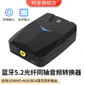 蓝牙音频接收器5.2光纤同轴aux转老音箱功放音响专用无损适配模块
