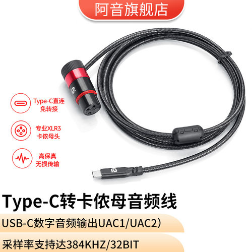 阿音Type-C转卡侬母数字音频线