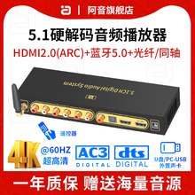 hifi发烧解码器杜比全景声5.1声道dts音频DAC蓝牙5.0 数字U盘播放