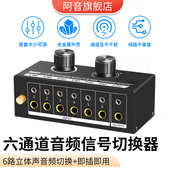 6进1出音频信号切换器立体声无损音频分配器耳机音箱切换音量调节