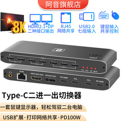 KVM切换器二进一出hdmi+dp显示8K高清typec电脑共享键鼠可穿屏幕画面分割器带多usb分配转换打印机网络共享