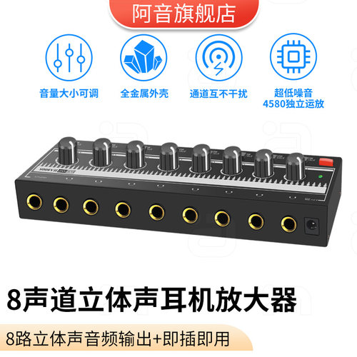 阿音8路耳机放大器专业耳放