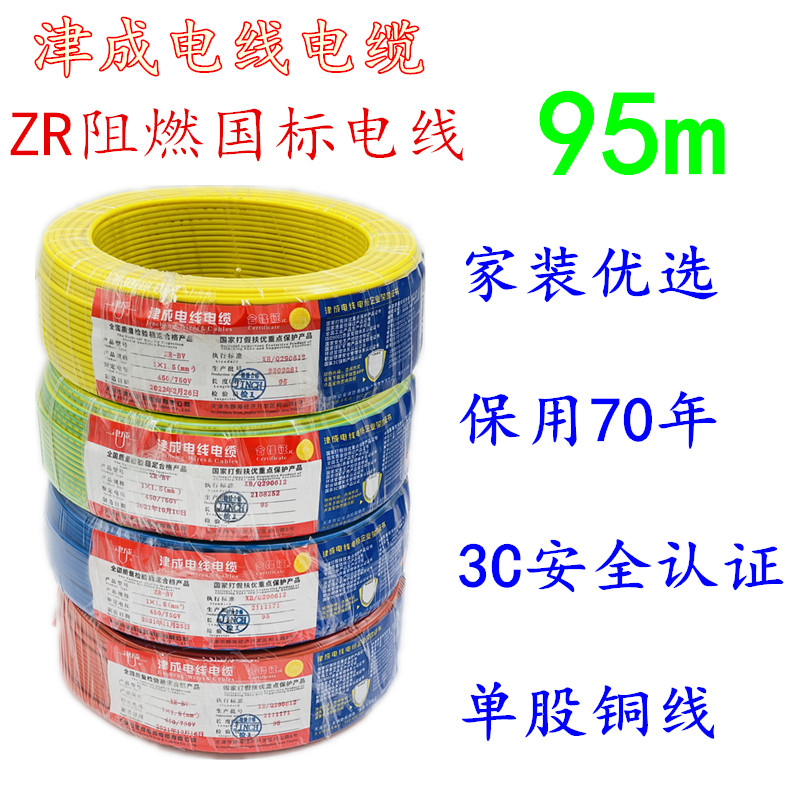 电线zrbv2.5国标家装阻燃津成