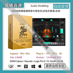 Audio Modeling SWAM物理建模铜管木管弦乐音色库PC MAC插件音源