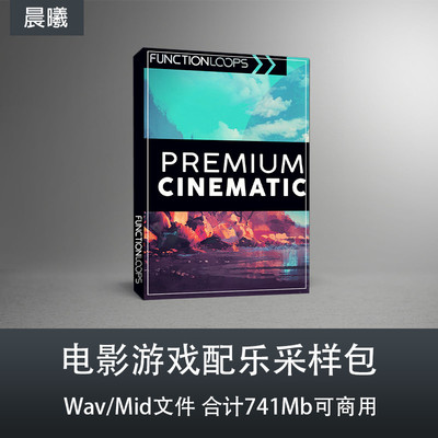 电影游戏配乐采样包WAVMID工程