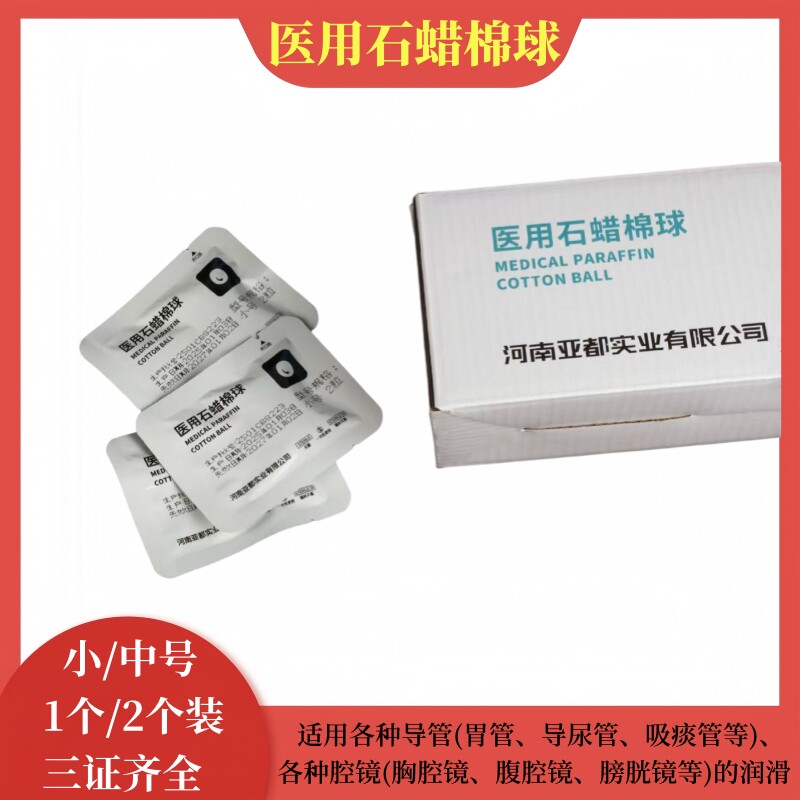 河南亚都医用石蜡棉球医疗导管润滑液量充足小中号独立包装2个装