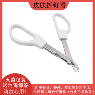 骨折等外科手术拆钉器医用皮肤缝合术后取钉器钛钉起钉器灭菌包装