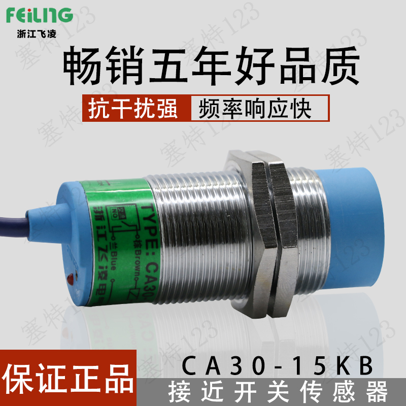 飞凌电气 CA30-15KB 电容式 接近开关交流2线常闭LJC30A3-H-J/DZ