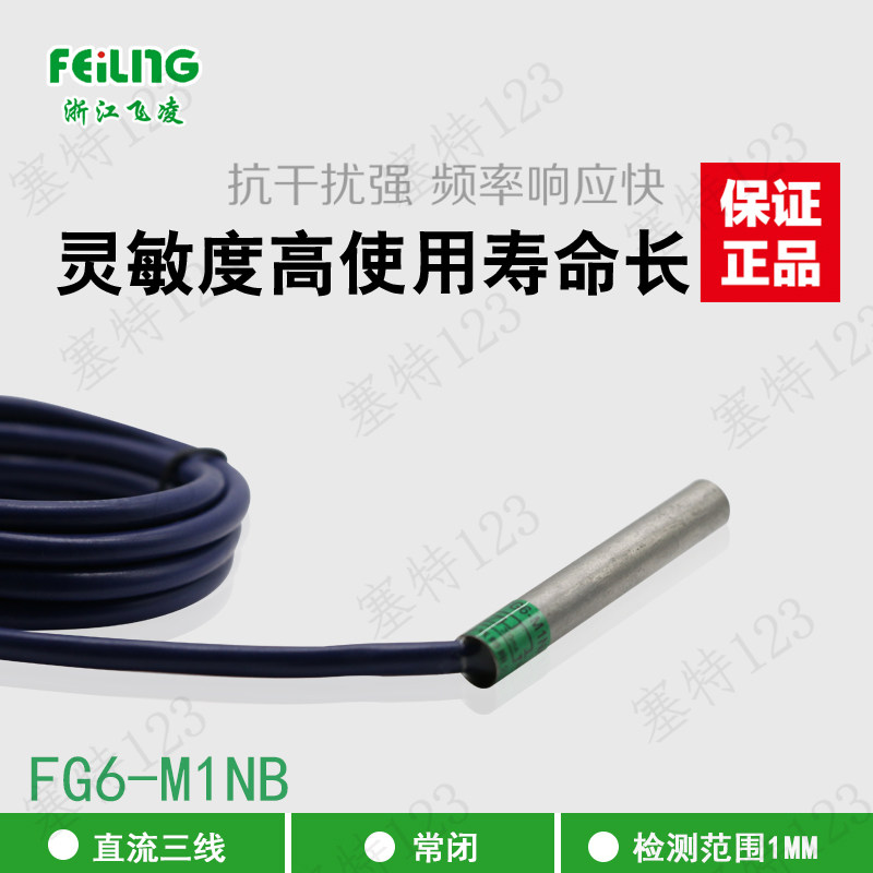 浙江飞凌电气 接近开关FG6-M1NB 埋入式1mm 可定制电感式开关