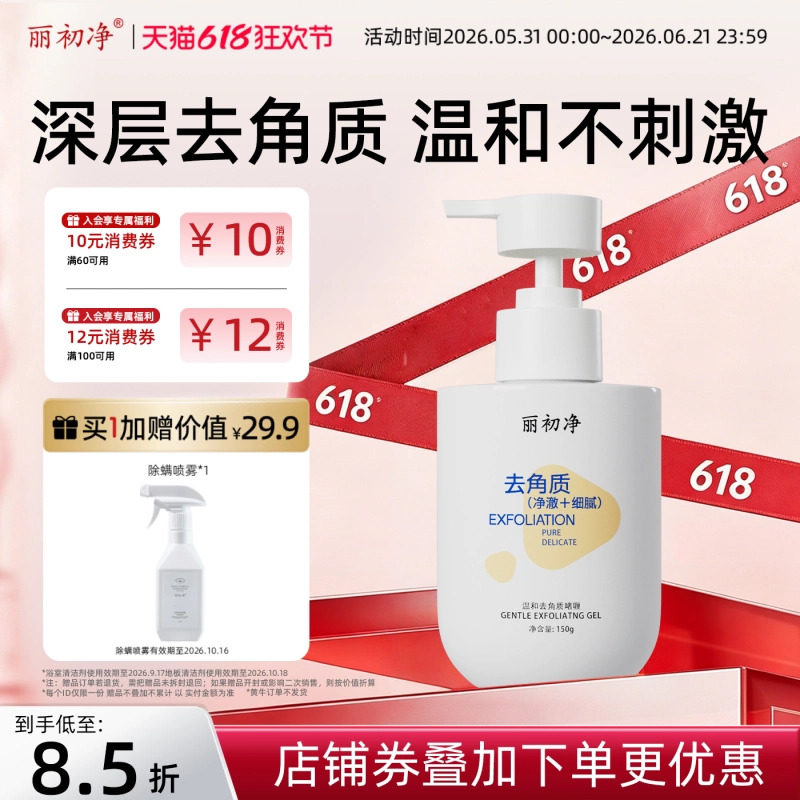 丽初净去角质啫喱柔肤去死皮黑头凝露净透舒爽肌肤干净柔滑