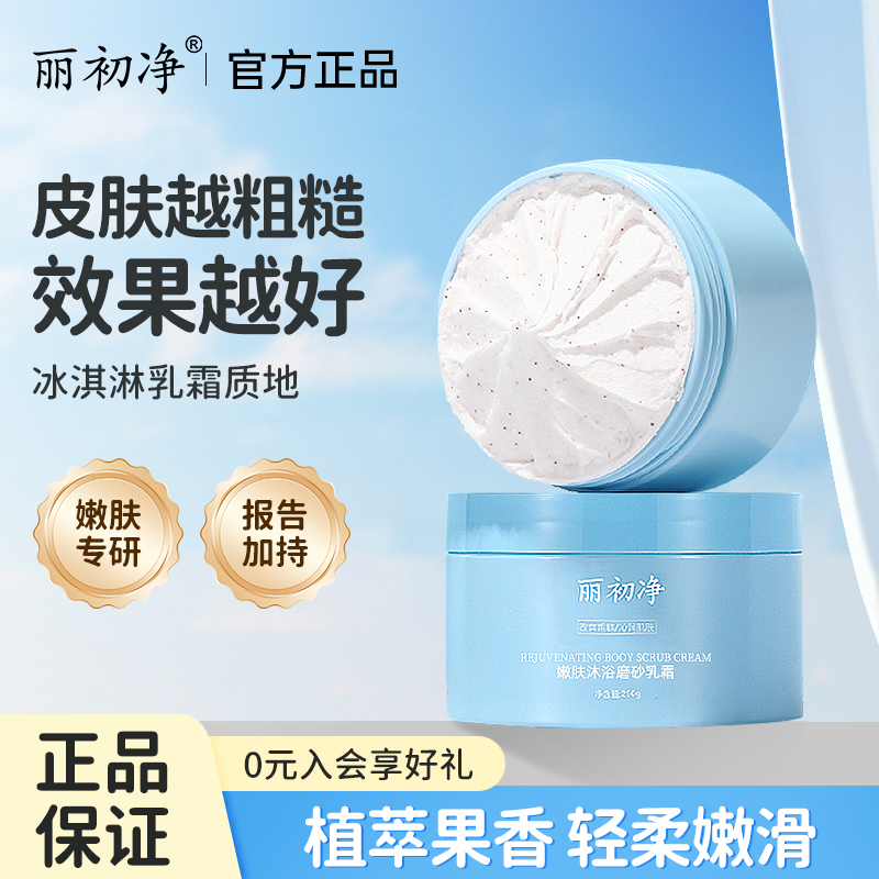 麗初凈嫩膚沐浴磨砂乳霜磨砂膏