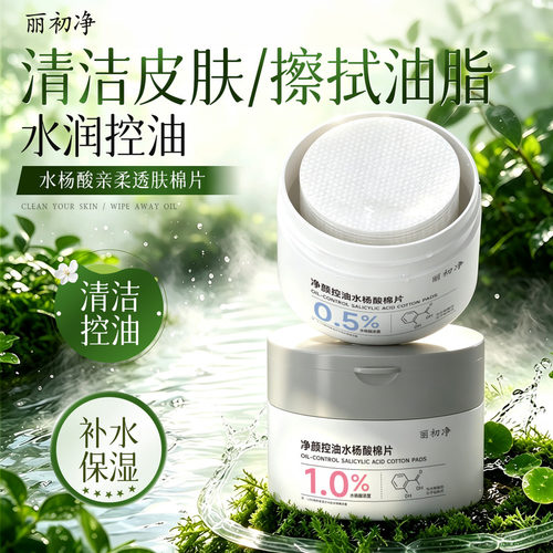 丽初净水杨酸棉片控油清洁不刺激