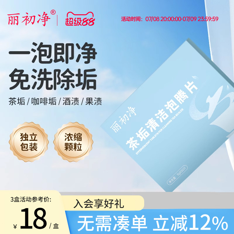 麗初凈去茶垢清潔泡騰片洗茶漬