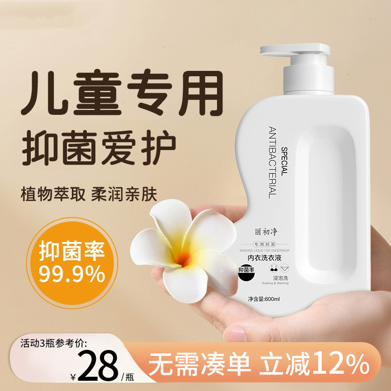 丽初净内衣洗衣液抑菌爱护儿童
