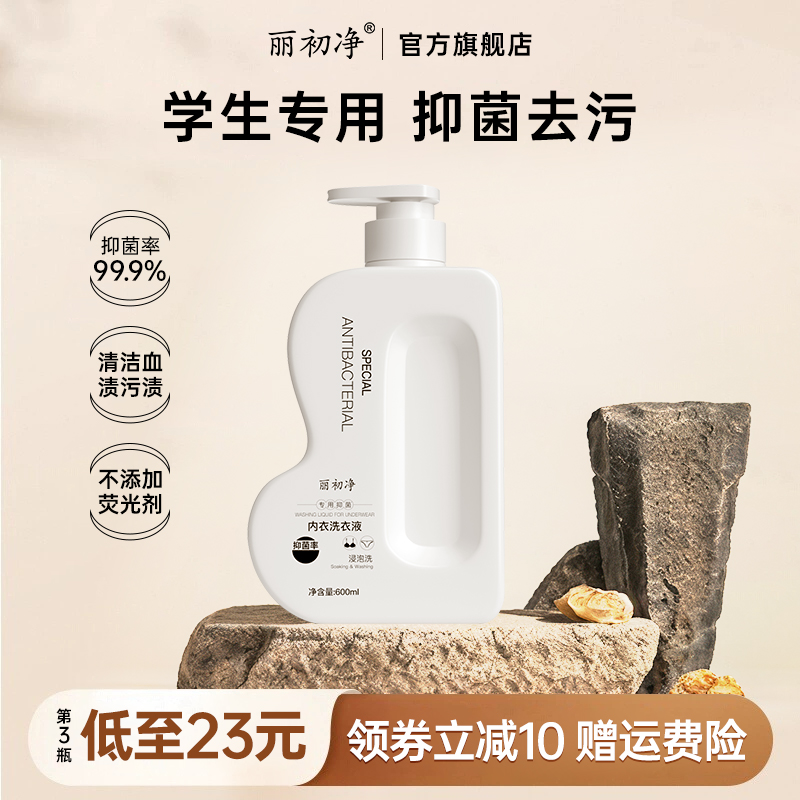 丽初净内衣洗衣液学生宿舍常备手洗内衣裤清洗600ml大容量性价比