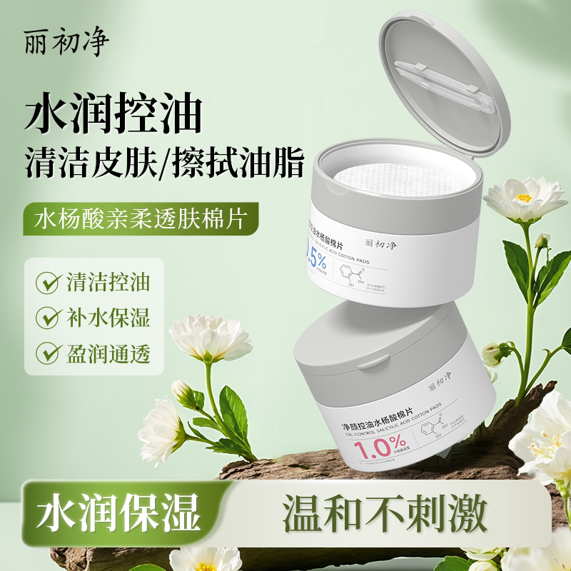 丽初净水杨酸棉片控油清洁不刺激图片