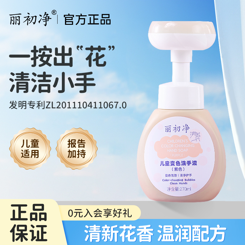 丽初净PCMP儿童变色洗手液按压花型呵护小手儿童童趣洗手更爱洗手