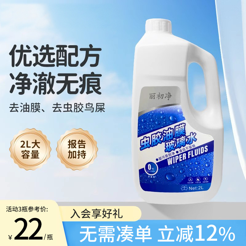 丽初净汽车玻璃水去油膜四季通用