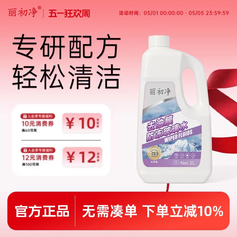丽初净汽车玻璃水去油膜丽初油膜虫胶去除剂疏水去污雨刮四季通用