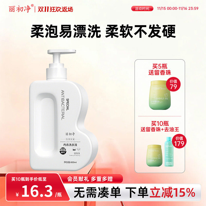 丽初净内衣洗衣液内裤清洗液洗内衣专用植萃手洗清洁衣物花月诗