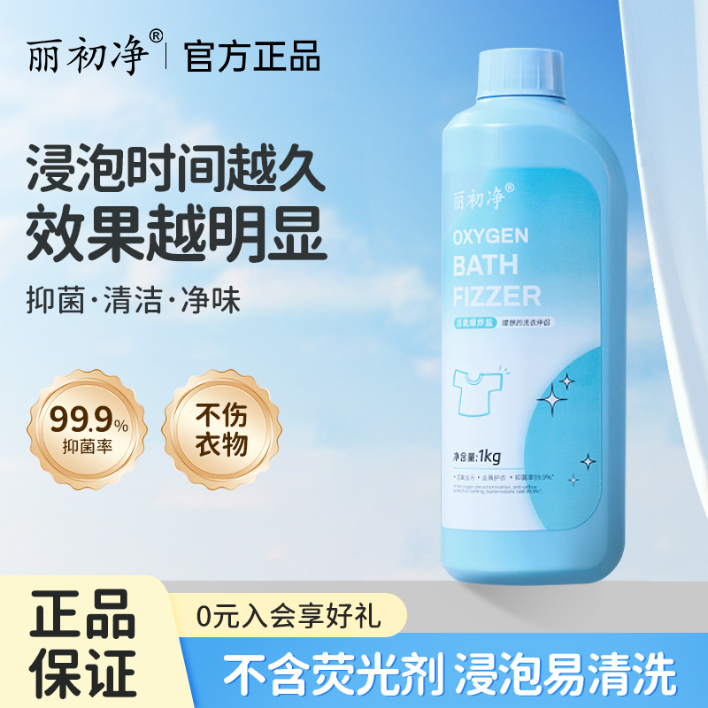 麗初凈活氧爆炸鹽活氧去污清潔污
