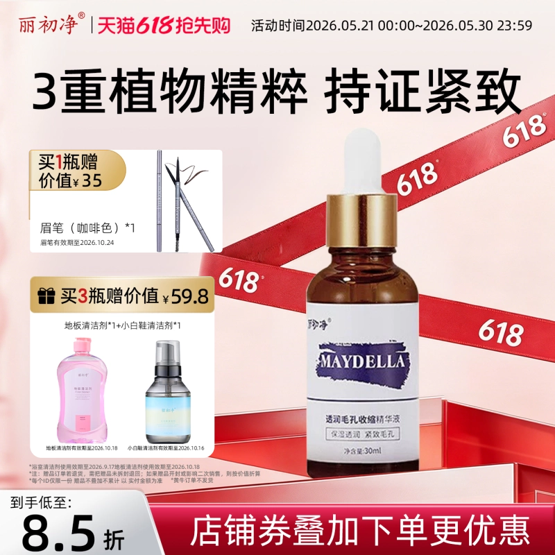 丽初净美黛啦毛孔精华液紧致肌肤