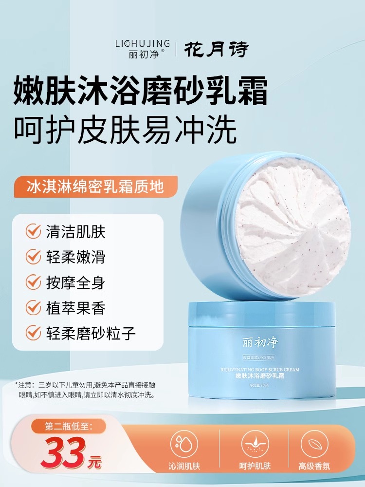 丽初净嫩肤沐浴磨砂乳霜磨砂膏植萃果香爱护肌肤轻柔嫩滑花月诗