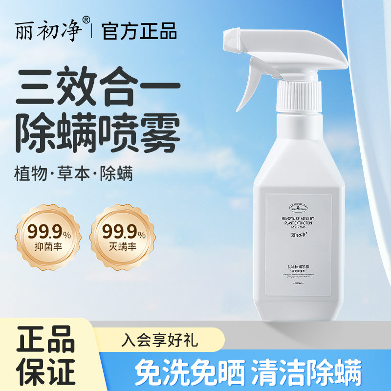 丽初净除螨喷雾青花椒植萃免洗