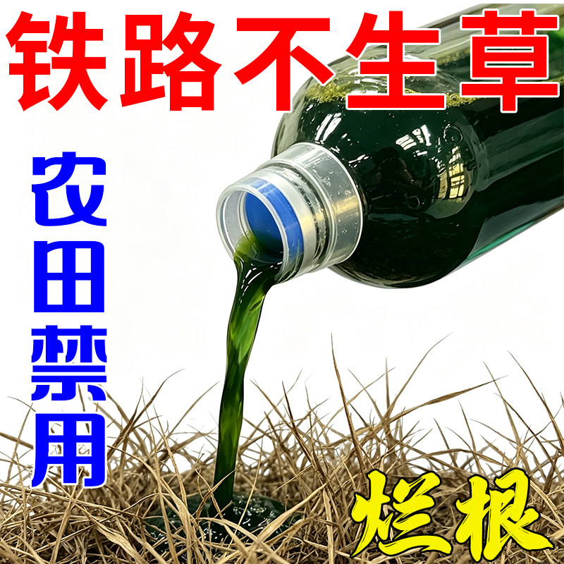 正品铁路公路专用锄草烂根一扫光强力开荒矿区荒地叶面老牌渗透剂