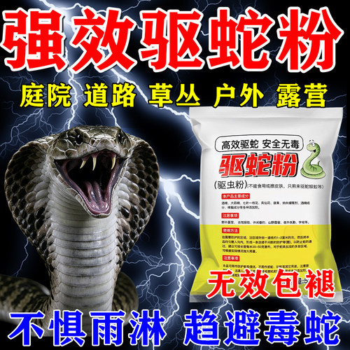 雄黄驱蛇粉长效防蛇家用庭院驱蛇露营户外野钓硫磺驱蛇无毒防雨款