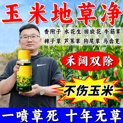 玉米苗后专用除打草农用禾阔双除不伤玉米打正品连杀封闭叶面喷剂