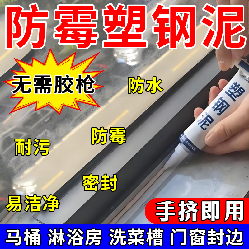 塑钢泥防水防霉厨卫密封胶