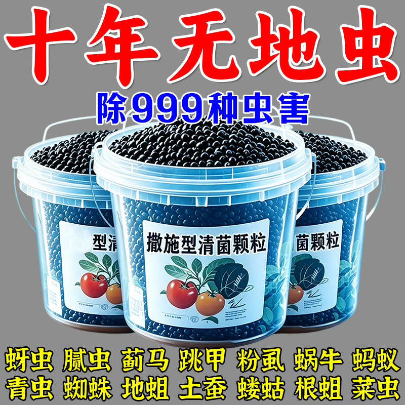 正品撒施型防虫颗粒蔬菜专用大容量地上地下壤害虫强效清种菜专用