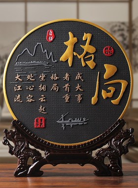 格局书法字e画办公室桌装饰品男士励志摆件书房书柜茶柜酒柜摆台