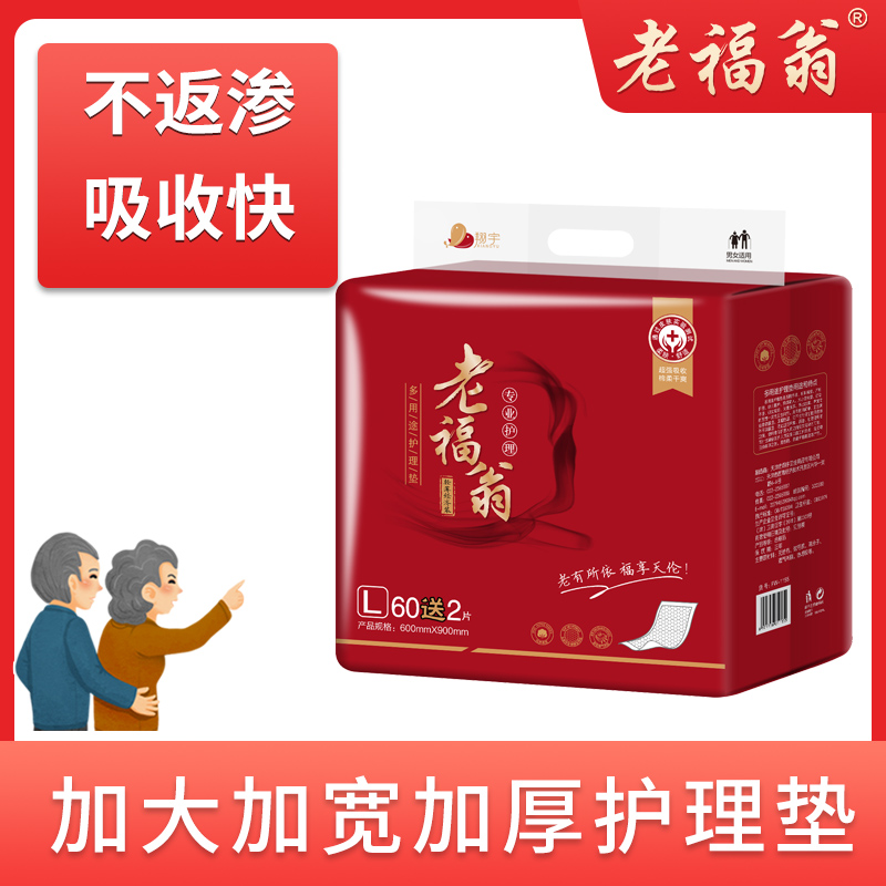 老福翁成人护理垫隔尿垫60*90cm